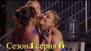 Сериал Гимнастки Сезон 1 серия 6  \ Make It or Break It
