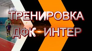 Тренировка ДФК Интер
08-02-2025