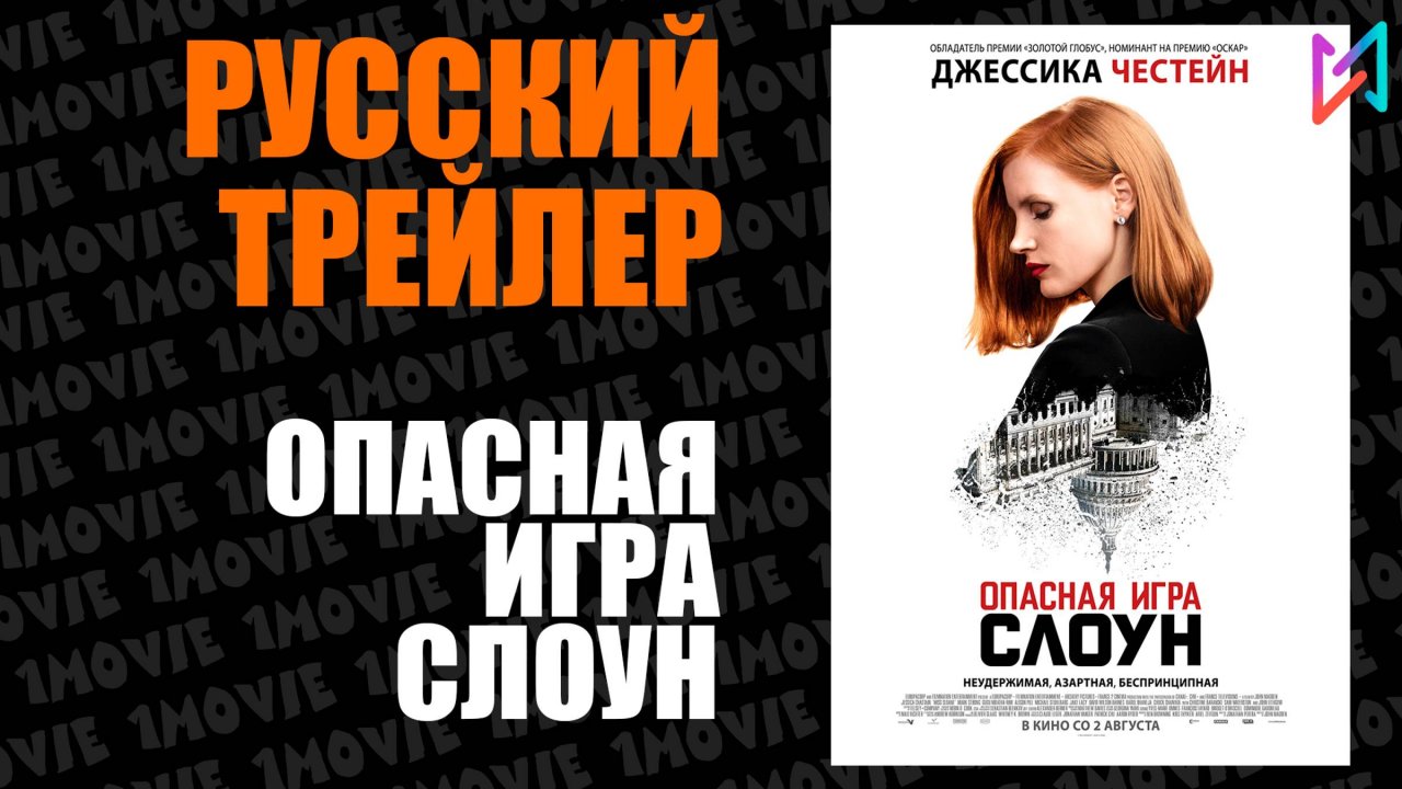 Опасная игра Слоун (фильм, 2016)