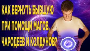 Как вернуть бывшую?Как приворожить девушку?