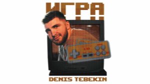 Ведущий Денис Тебекин - Игра. Творческая заявка.