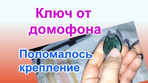 Ключ домофона (246)/Поломалось крепление/Как починить