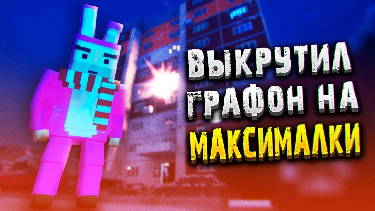 ЭТО SIMPLE SANDBOX 3? НЕТ, ЭТО TEARDOWN РУССКАЯ КАРТА | ТИРДАУН МОДЫ смотреть онлайн