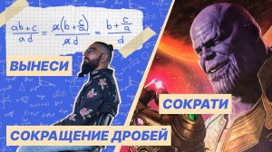 Сокращение дробей. Как правильно сокращать дроби