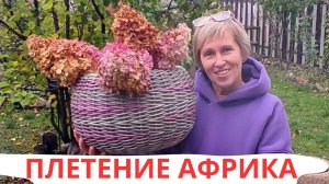 АФРИКА l КАШПО ИЗ РОТАНГА