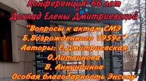 Перевал Дятлова. Доклад Елены Дмитриевской. " Вопросы к актам СМЭ Б.
Возрожденного "