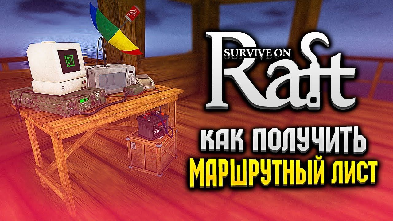 КАК ПОЛУЧИТЬ МАРШРУТНЫЙ ЛИСТ | Survival on Raft | Raft Гайд смотреть онлайн