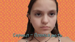 Сериал - Плохая мать / Все серии 1-5 (Перезалив)