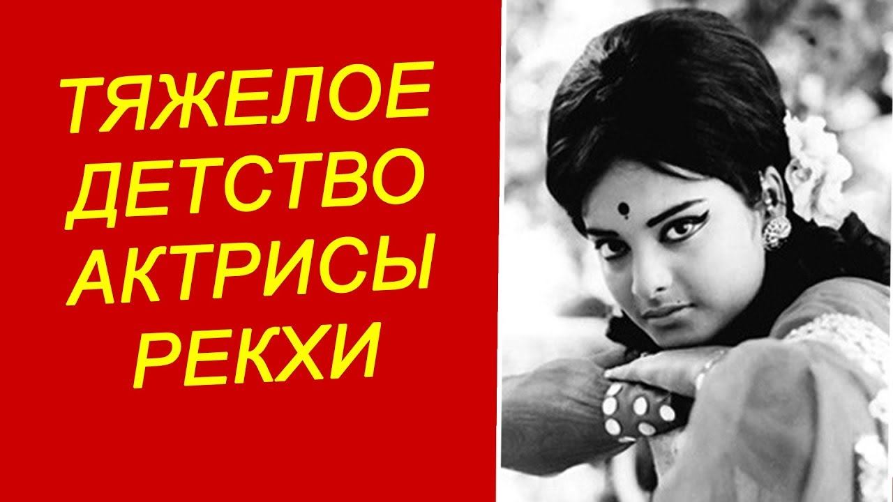 Тяжелое детство Рекхи смотреть онлайн