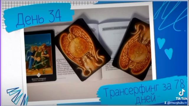 трансерфинг. день 34