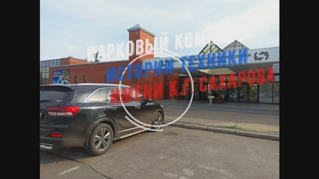 Тольятти Парковый комплекс истории техники имени К.Г. Сахарова