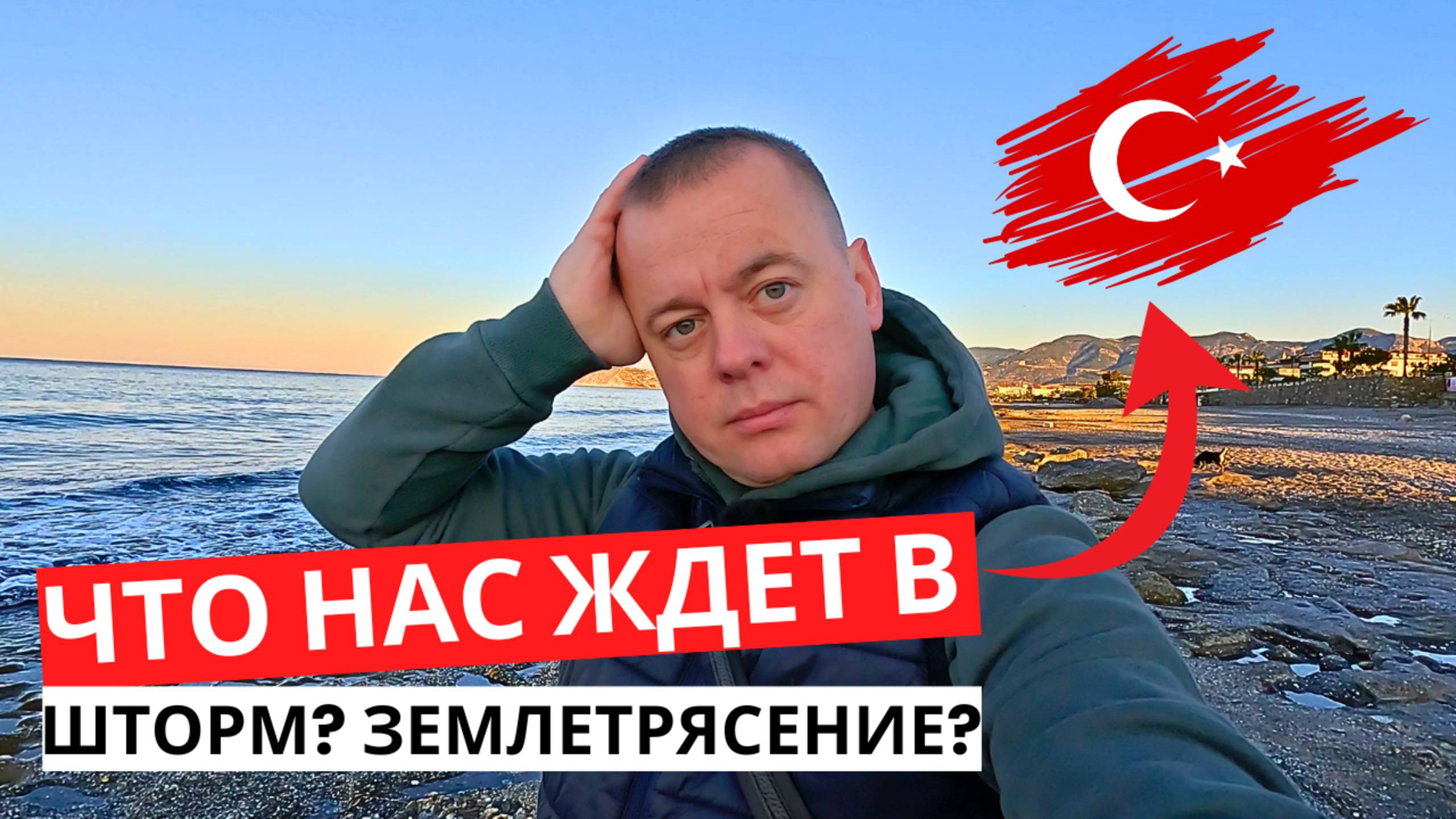 Шторм! ЗЕМЛЕТРЯСЕНИЕ! Что нас ждет в ТУРЦИИ? Надеемся на лучшее!