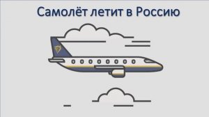 Самолёт летит в Россию