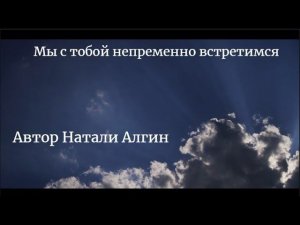 Мы с тобой непременно встретимся