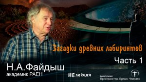 «Загадки древних лабиринтов» академик РАЕН Е.А.Файдыш. Часть 1. Лекция в Санкт-Петербурге