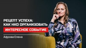 Елена Афрова. Рецепт успеха: как НКО организовать интересное событие