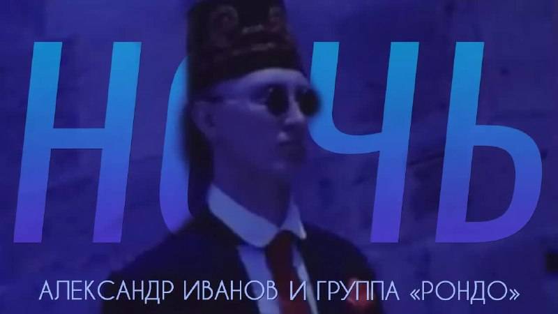 Александр Иванов и группа «Рондо» — «Ночь» (ОФИЦИАЛЬНЫЙ КЛИП, 1997)