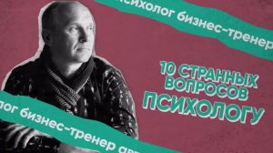 10 вопросов (странных) психологу