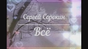 Всё I Было больно, горько, но отболело! Слушайте до мурашек по коже! | Сергей Сорокин