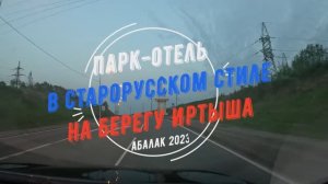 Абалак - прекрасное место где снимали фильм "По щучьему велению"