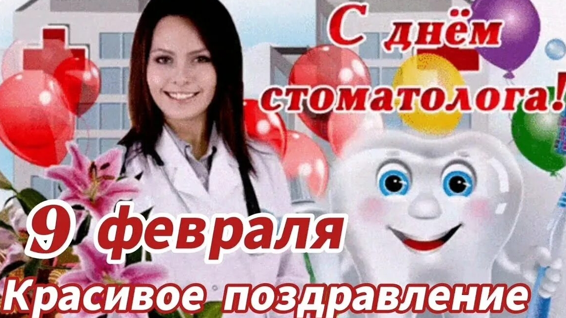 С днём стоматолога. Музыкальное поздравление.