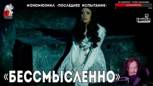 Ярослав Баярунас - Бессмысленно, как всякая жестокость (мономюзикл «Последнее Испытание»)