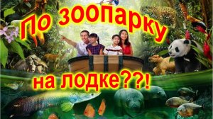 🔴Речное сафари🔴Это зоопарк на воде🔴Сингапур🔴River Safari🔴Singapore🔴Amazon River🔴Quest Boat🔴