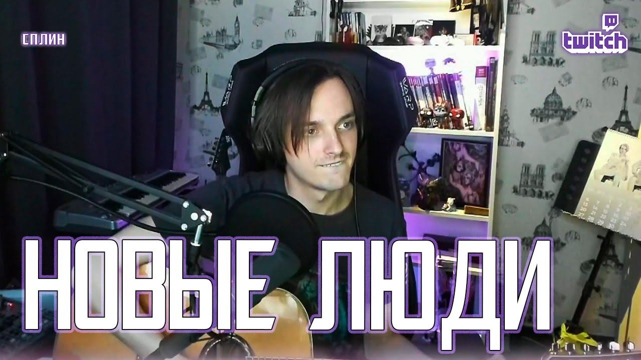 Ярослав Баярунас - Новые люди (cover «Сплин»)