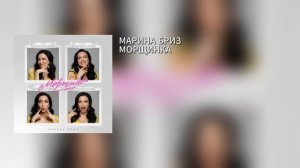МАРИНА БРИЗ – МОРЩИНКА