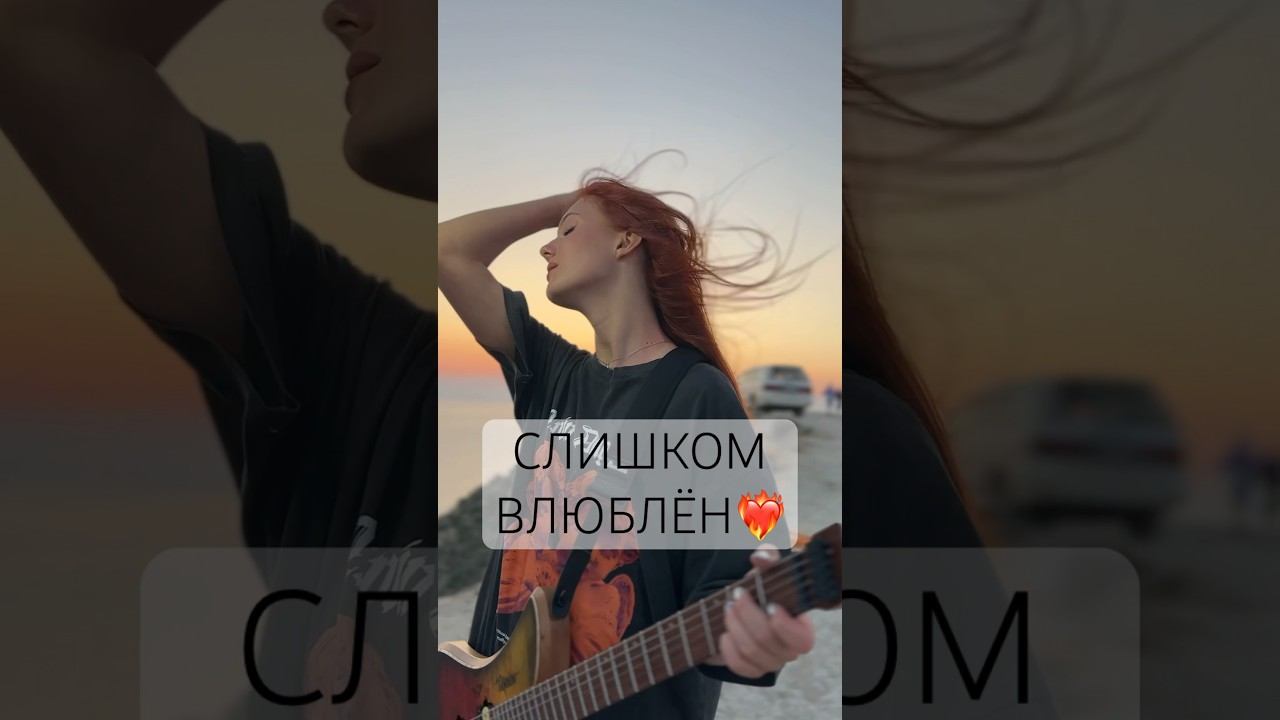 СЛИШКОМ ВЛЮБЛЁН - Нервы - Алиса Трифонова (кавер), рыжая из Голос Дети (Геленджик - 800 ступеней)