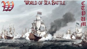 Игра "World of Sea Battle" | Стрим "Погоня за Октопусом" №45