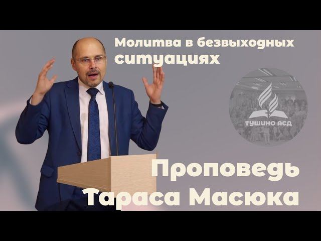 «Молитва в безвыходных ситуациях» — проповедь Масюка Тараса Любославовича