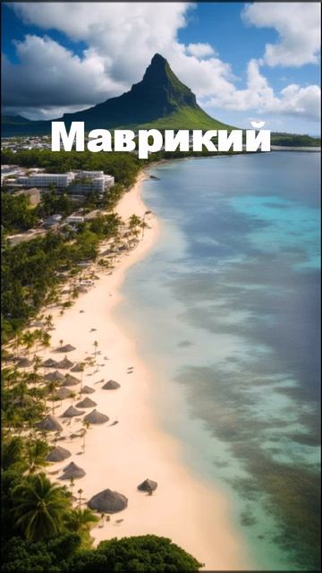 Маврикий
