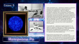 Материалы Ра (Закон Одного) Сеанс 5 (19.08.19)