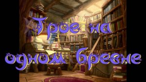 Виртуальная «Комната сказок». Н.Сладков Трое на одном бревне