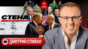 ПРЕДЕЛ ПЕРЕДЕЛА: ложка дегтя в бочку меда Путина и Трампа. Пейджер Биби. Свист Зеленского - Спивак