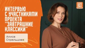 Интервью с писателем Алисой Стрельцовой, участницей проекта "Завтрашние классики"