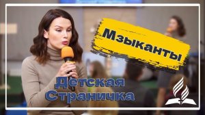 «Музыканты» — Детская страничка