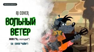ВОЛК ("Ну, погоди") - "Вольный Ветер" ( "ЧАЙФ") AI Cover