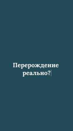 Перерождение реально?