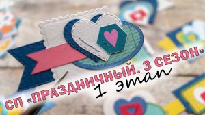 СП ОТ Hobby-time "ПРАЗДНИЧНЫЙ. 3 СЕЗОН" | 1 ЭТАП | МК | ЗАГОТОВКИ | СЕРДЦА