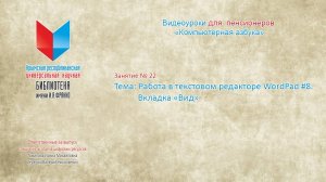 Занятие 22. Работа в текстовом редакторе WordPad #8. Вкладка «Вид»