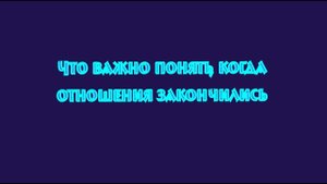 Когда вы расстались. Что важно понять