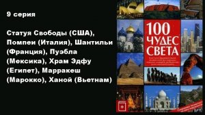 100 чудес света (9/13)