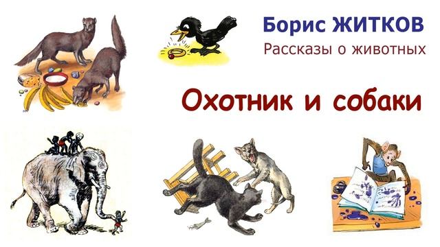 "Охотник и собаки" (автор Борис Житков) - Рассказы о животных - Слушать