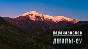 Карачаевское Джилы-Су. 2024 год.