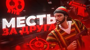 МЕСТЬ ЗА ДРУГА - GTA 5 Roleplay , ( ГТА 5 РП VINEWOOD )