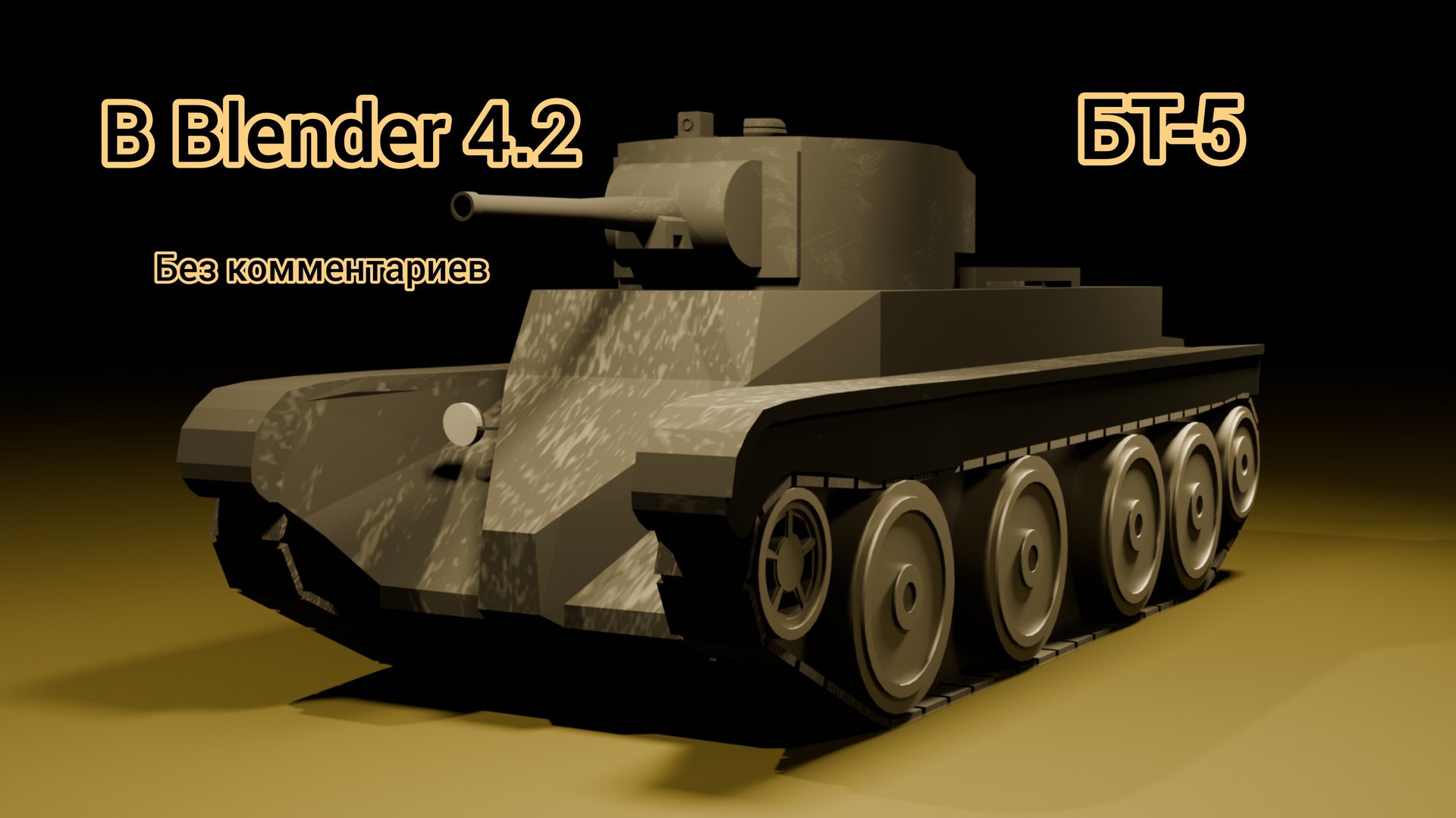 Создание танка БТ-5 в Blender 3d