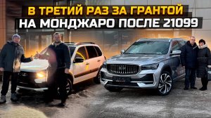 В третий раз за LADA GRANTA / Пересел на GEELY MONJARO после 21099