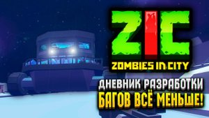 БАГОВ В ЗИК ЗОМБИ В ГОРОДЕ ВСЁ МЕНЬШЕ! | Дневник разработки